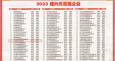 操逼操逼网站权威发布丨2023绍兴市百强企业公布，长业建设集团位列第18位